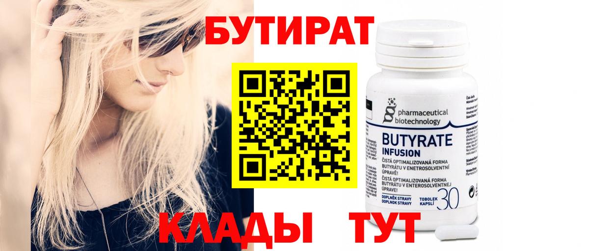 БУТИРАТ  БУТИРАТ 99%  Вход с VPN  Воткинск 
