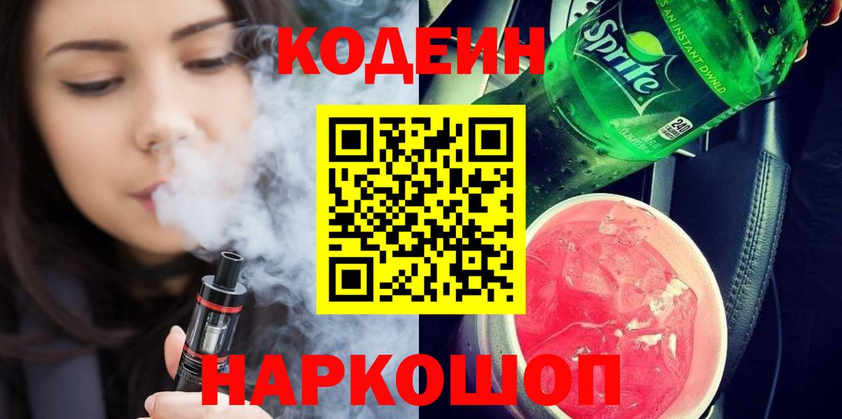 Кодеин напиток Lean (лин) Воткинск